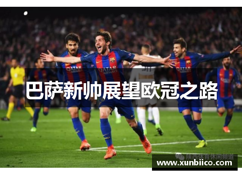 巴萨新帅展望欧冠之路