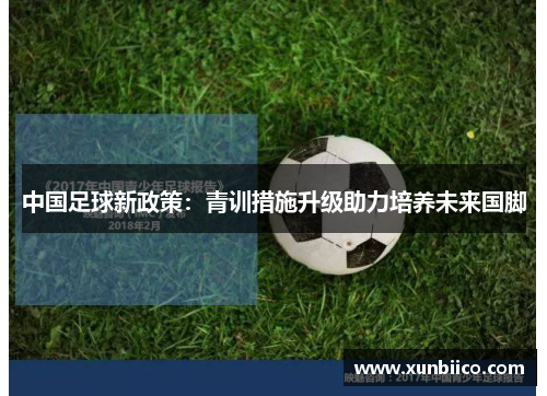 中国足球新政策：青训措施升级助力培养未来国脚