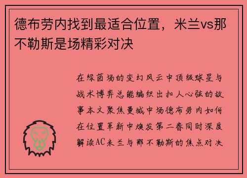 德布劳内找到最适合位置，米兰vs那不勒斯是场精彩对决