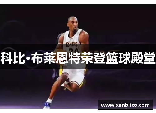 科比·布莱恩特荣登篮球殿堂