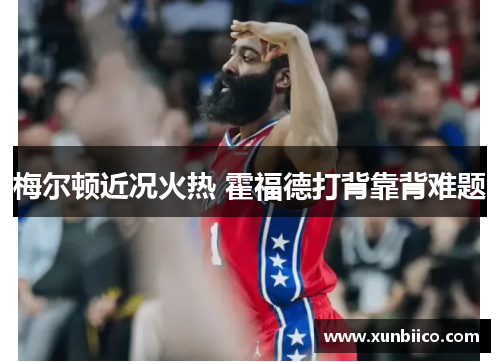 梅尔顿近况火热 霍福德打背靠背难题