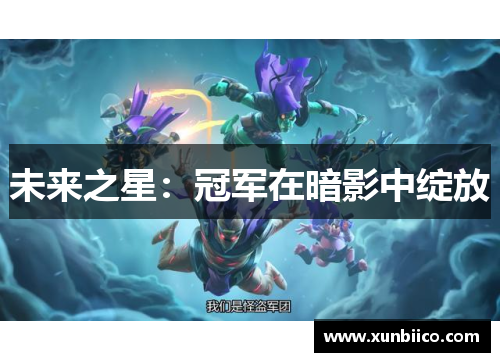 未来之星：冠军在暗影中绽放