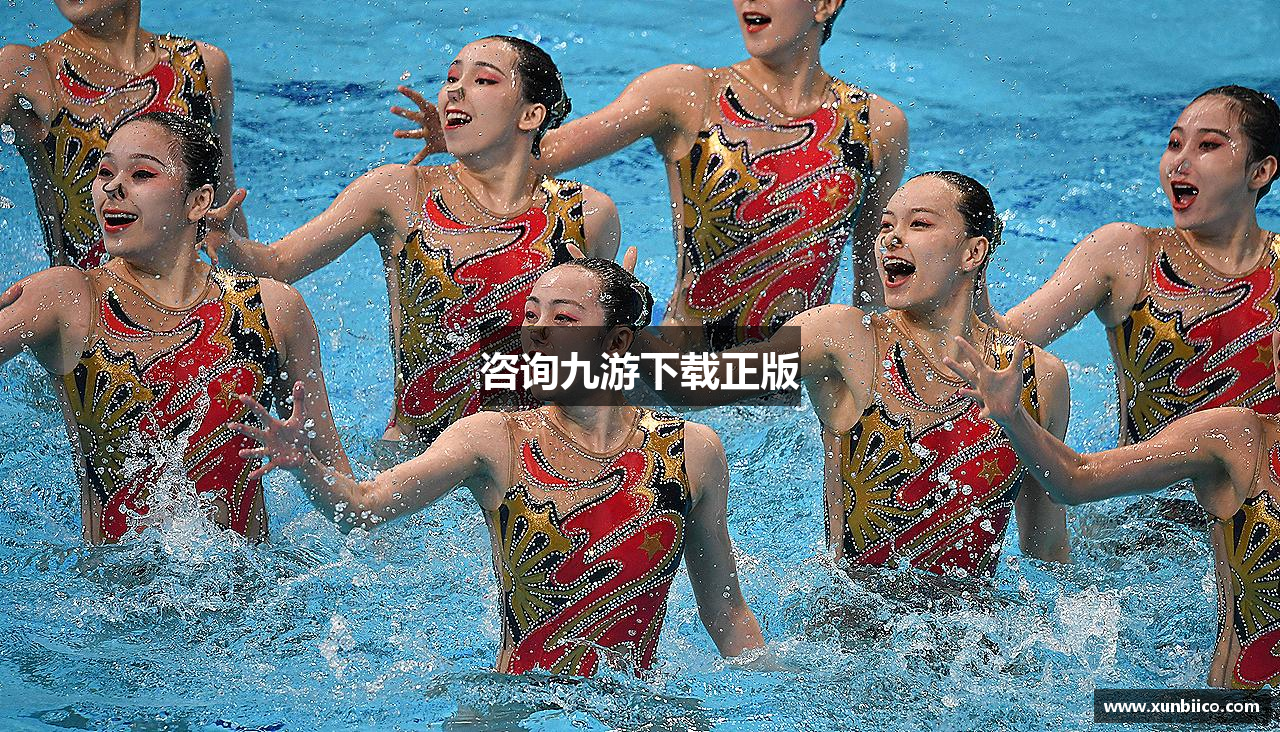 咨询九游下载正版