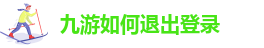 九游网址是什么